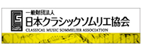 日本クラシックソムリエ協会